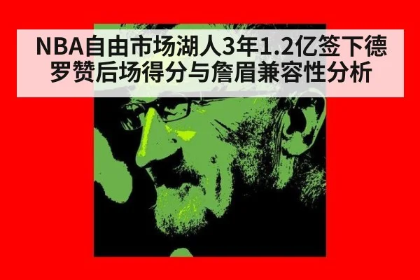 NBA自由市场湖人3年1.2亿签下德罗赞后场得分与詹眉兼容性分析