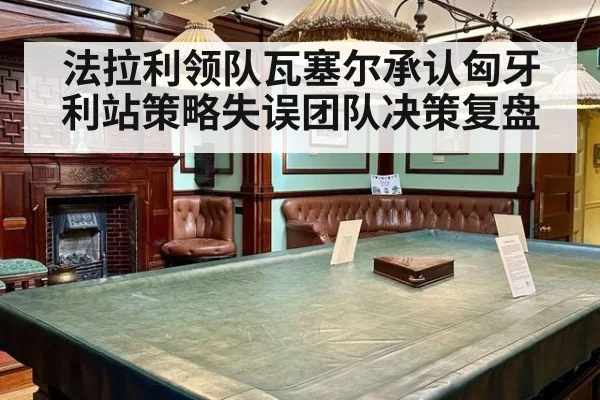 法拉利领队瓦塞尔承认匈牙利站策略失误团队决策复盘