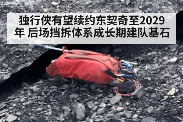 独行侠有望续约东契奇至2029年 后场挡拆体系成长期建队基石