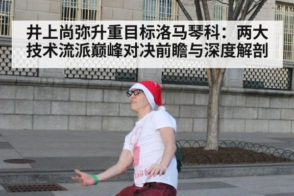 井上尚弥升重目标洛马琴科:两大技术流派巅峰对决前瞻与深度解剖